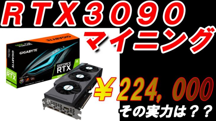 【マイニング】224,000円で購入したグラフィックボードRTX3090の実力を確認してみたよ！【ハッシュレート・収益・消費電力の確認】Minig-vol.11