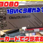 【自作マイニングリグ #2】ライザーカードでRTX 3080を接続！不具合は絶えない…【ビットコイン】