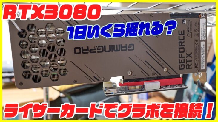 【自作マイニングリグ #2】ライザーカードでRTX 3080を接続！不具合は絶えない…【ビットコイン】