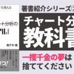 【3分解説】書籍「初心者からプロまで一生使える FXチャート分析の教科書」