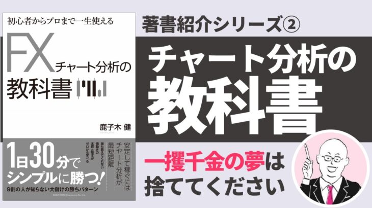 【3分解説】書籍「初心者からプロまで一生使える FXチャート分析の教科書」
