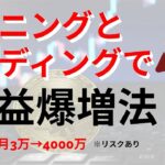 マイニングとレンディングで収益爆増法！月3万円が4000万になるかも、リスクがある方法です