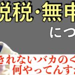 【ひろゆき】365日税金のプロが見張ってるのに脱税したり無申告な人って本当に頭悪いっすよね