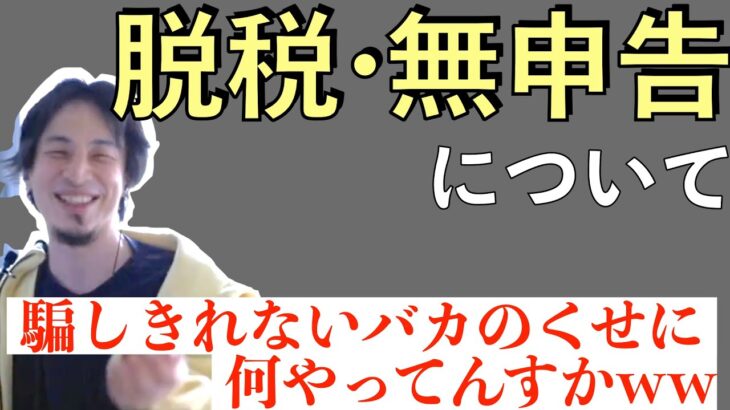 【ひろゆき】365日税金のプロが見張ってるのに脱税したり無申告な人って本当に頭悪いっすよね