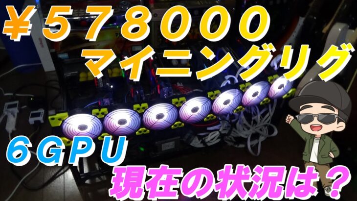 【マイニング】現在の投資578,000円！6ＧＰＵマイニングリグの状況はどんな感じ？？（まったりな動画です。。。）【ナイスハッシュ】