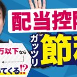 配当金の節税策！実は課税所得900万円以下の人は株の配当の確定申告をして『配当控除』で税金を取り戻すのがおトクです！
