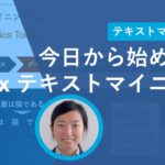 今日から始める！AI x テキストマイニング