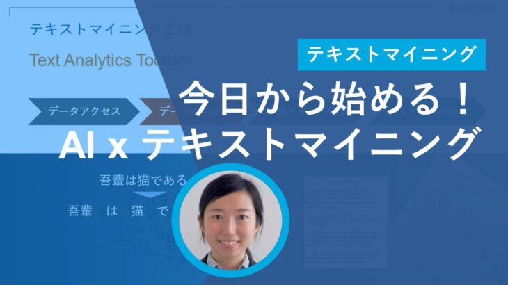 今日から始める！AI x テキストマイニング
