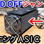 【謎機械】ジャンクなASICマイニングマシンを買ってきた結果・・・の巻。