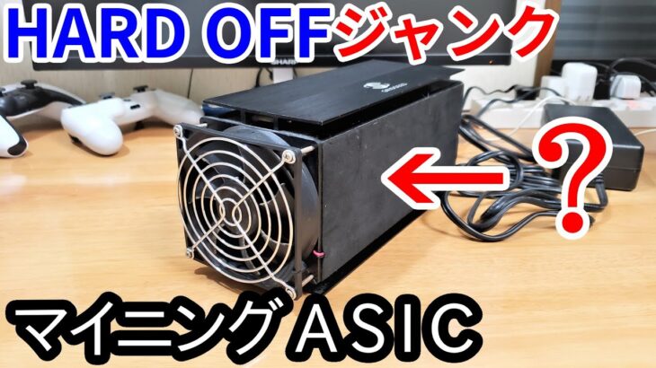 【謎機械】ジャンクなASICマイニングマシンを買ってきた結果・・・の巻。