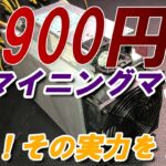 【マイニング】激安１９００円で購入したマイニングマシンの実力を試してみたけど…【ASIC】