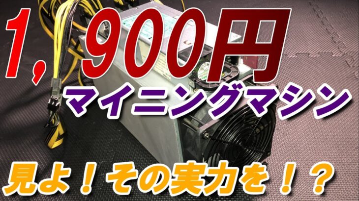 【マイニング】激安１９００円で購入したマイニングマシンの実力を試してみたけど…【ASIC】
