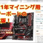 格安マザーボード：仮想通貨マイニング用におすすめ Amazonタイムセールおすすめ