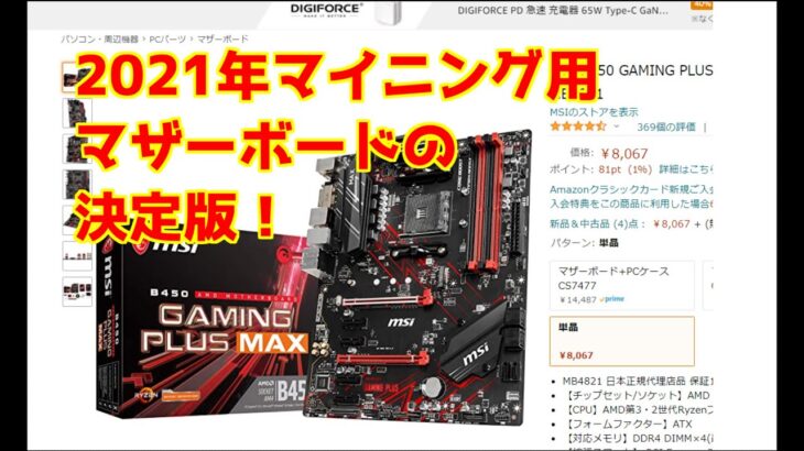 格安マザーボード：仮想通貨マイニング用におすすめ Amazonタイムセールおすすめ