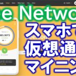 Bee Networkとは？スマホで１タップ仮想通貨マイニング PiNetworkと比較して特徴を解説します。