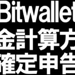 Bitwallet(ビットウォレット)の税金と確定申告を徹底解説