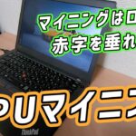 CPUマイニングで一攫千金を狙ったが予想通りの赤字を垂れ流してしまった動画