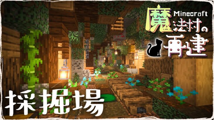 【マイクラDAYS~魔法村の再建】ブランチマイニングが楽しくなるお洒落な採掘場｜ファンタジー建築｜ゆっくり実況｜Minecraft survival｜part4