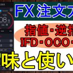 【完全版】FX注文方法の全６種を初心者にも分かりやすく解説
