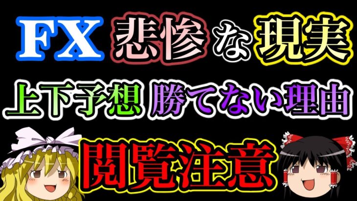 【ゆっくり解説】FXで上下予想をしても勝てない理由