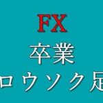 【FX】ロウソク足からの卒業【ラインチャートでシンプルに捉える】