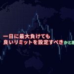 FX作戦会議動画　①プロのリスク管理方法とは？