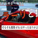 【投資とフェラーリ】そもそも投資(FX)はやったほうがいい？初級編