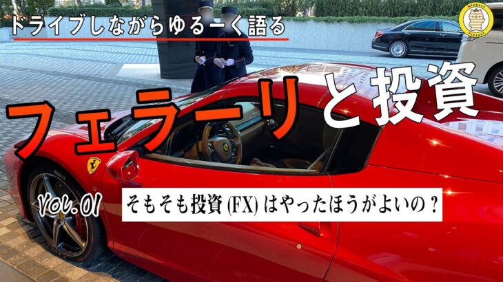 【投資とフェラーリ】そもそも投資(FX)はやったほうがいい？初級編