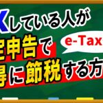 【FXしている人】が確定申告でお得に節税する方法を解説！！