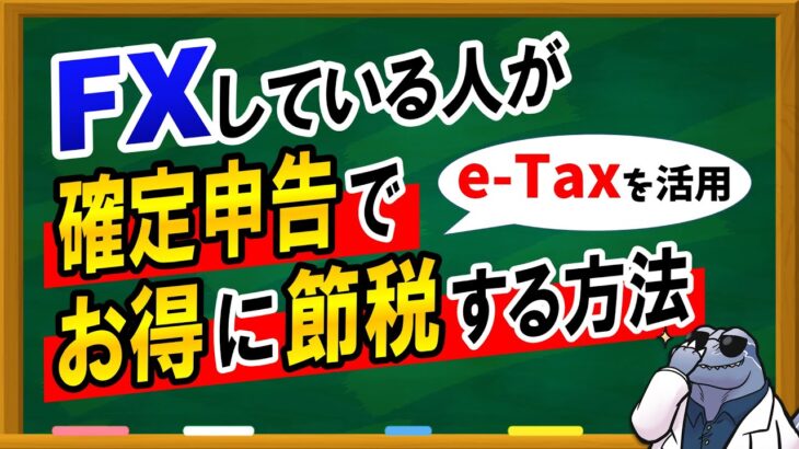 【FXしている人】が確定申告でお得に節税する方法を解説！！