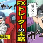 【スカッと】FXトレーダーになり脱税した男の末路…一晩で700万失い物乞いに落ちる【漫画/マンガ動画】【メシのタネ】