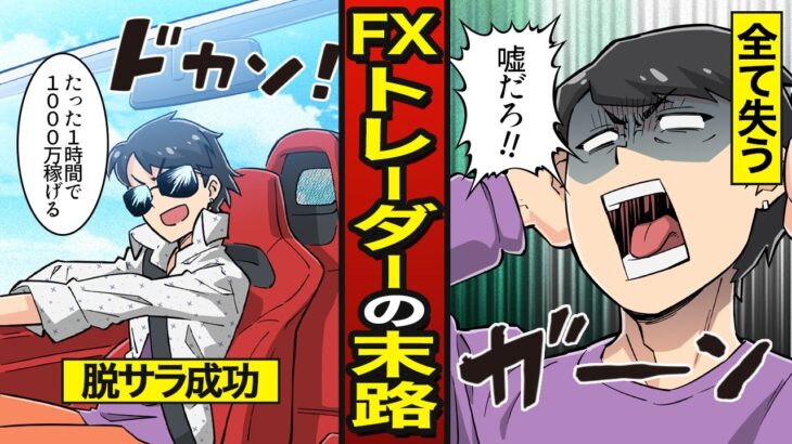 【スカッと】FXトレーダーになり脱税した男の末路…一晩で700万失い物乞いに落ちる【漫画/マンガ動画】【メシのタネ】