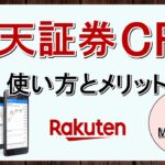楽天証券FXがCFDの取り扱い開始！メリットとMT4での使い方
