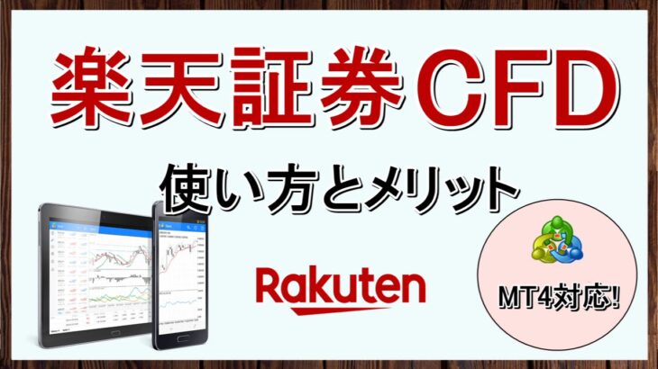 楽天証券FXがCFDの取り扱い開始！メリットとMT4での使い方