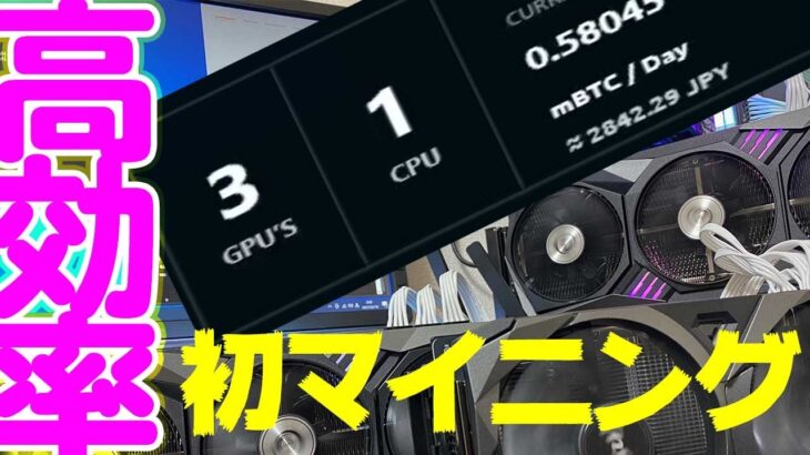 GPU3枚で初マイニングしてみました RTX3070 RTX3080