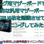 【暗号資産マイニング】一般的な汎用マザーボードでGPUを6枚認識させてマイニングしてみた ｜ NHマイナーを使用した暗号資産マイニングのススメ vol.6【Nice Hash Miner】