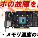 【マイニング】グラボの故障リスクを抑えるGPU・メモリ温度の考え方（グラボの高温化でお悩みの方に）【HWinfo64】