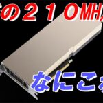 【マイニング】驚異の２１０MH/s！？マイニング専用グラフィックボードが発売されるらしい。。。【NVIDIA CMP 220HX】