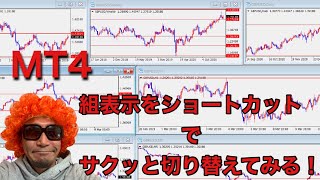【MT4・FX】チャートの組表示をショートカットで切り替える！