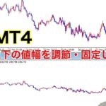 【MT4・FX】チャートの上下幅を調節・固定する方法がむちゃいいよ！というお話