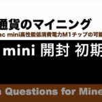 Mac Miniがついに到着 マイニングPCとして使えるか？ |【M1 Mac miniでマイニング】暗号通貨とは何か？Apple PCのM1チップの低消費電力で仮想通貨のマイニングのやり方を研究