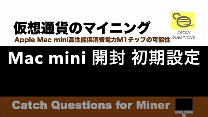 Mac Miniがついに到着 マイニングPCとして使えるか？ |【M1 Mac miniでマイニング】暗号通貨とは何か？Apple PCのM1チップの低消費電力で仮想通貨のマイニングのやり方を研究