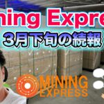 【Mining Express】マイニングエクスプレス 3月度最新情報