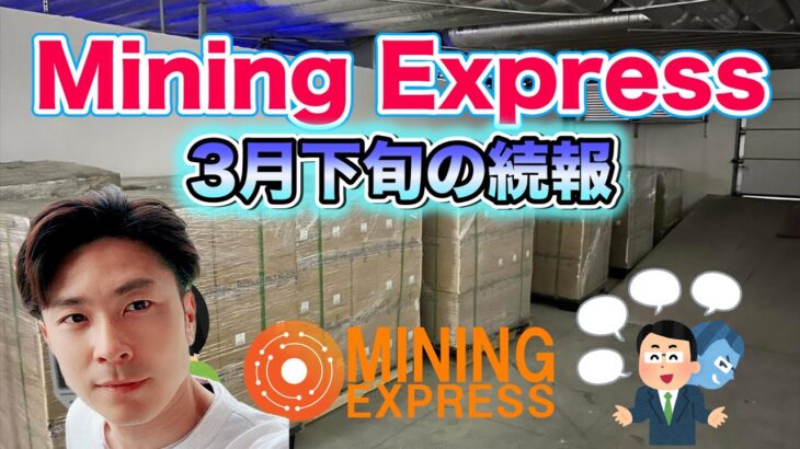 【Mining Express】マイニングエクスプレス 3月度最新情報