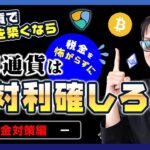 【投資】税金を恐れず利確しろ！仮想通貨の税金対策編！ビットコイン・急上昇中のNEMを筆頭としたアルトコインの含み益に対して高い税金に対してどうするべきか悩む方への出口戦略を徹底解説！