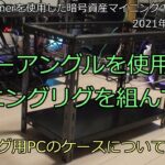 【暗号資産マイニング】カラーアングルを使用してマイニングリグのオープンフレームを作ってみた ｜ NHマイナーを使用した暗号資産マイニングのススメ vol.7【Nice Hash Miner】