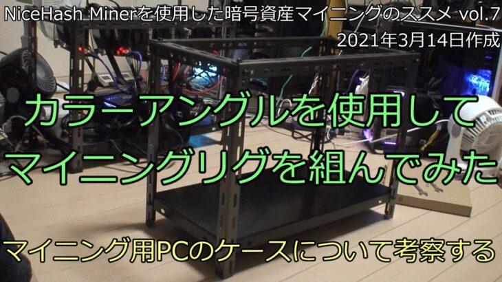 【暗号資産マイニング】カラーアングルを使用してマイニングリグのオープンフレームを作ってみた ｜ NHマイナーを使用した暗号資産マイニングのススメ vol.7【Nice Hash Miner】