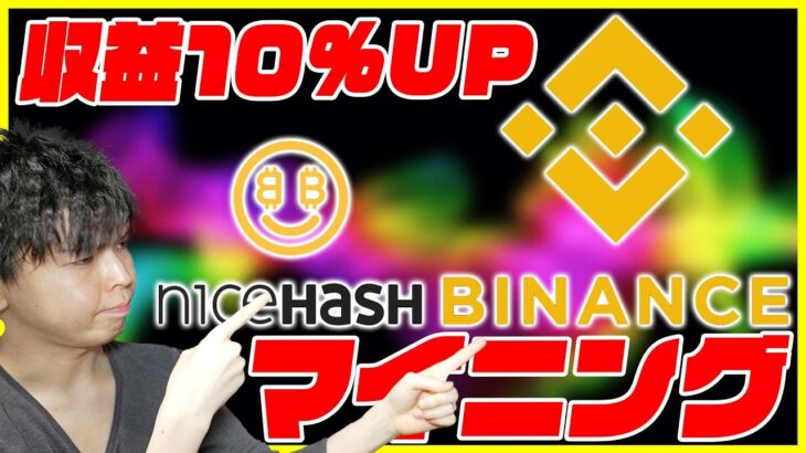 【マイニング】NiceHashより10%も収益が多いBinaceでのマイニング方法を徹底解説！【ビットコイン 仮想通貨】