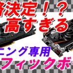 【マイニング】速報！！マイニング専用グラフィックボードの販売価格が決定？！その意外なお値段に驚愕！！【Nvidia CMP HX】