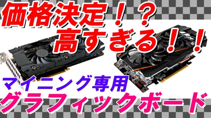 【マイニング】速報！！マイニング専用グラフィックボードの販売価格が決定？！その意外なお値段に驚愕！！【Nvidia CMP HX】